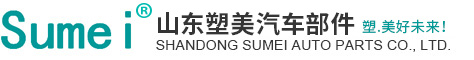 山东塑美汽车部件股份有限公司